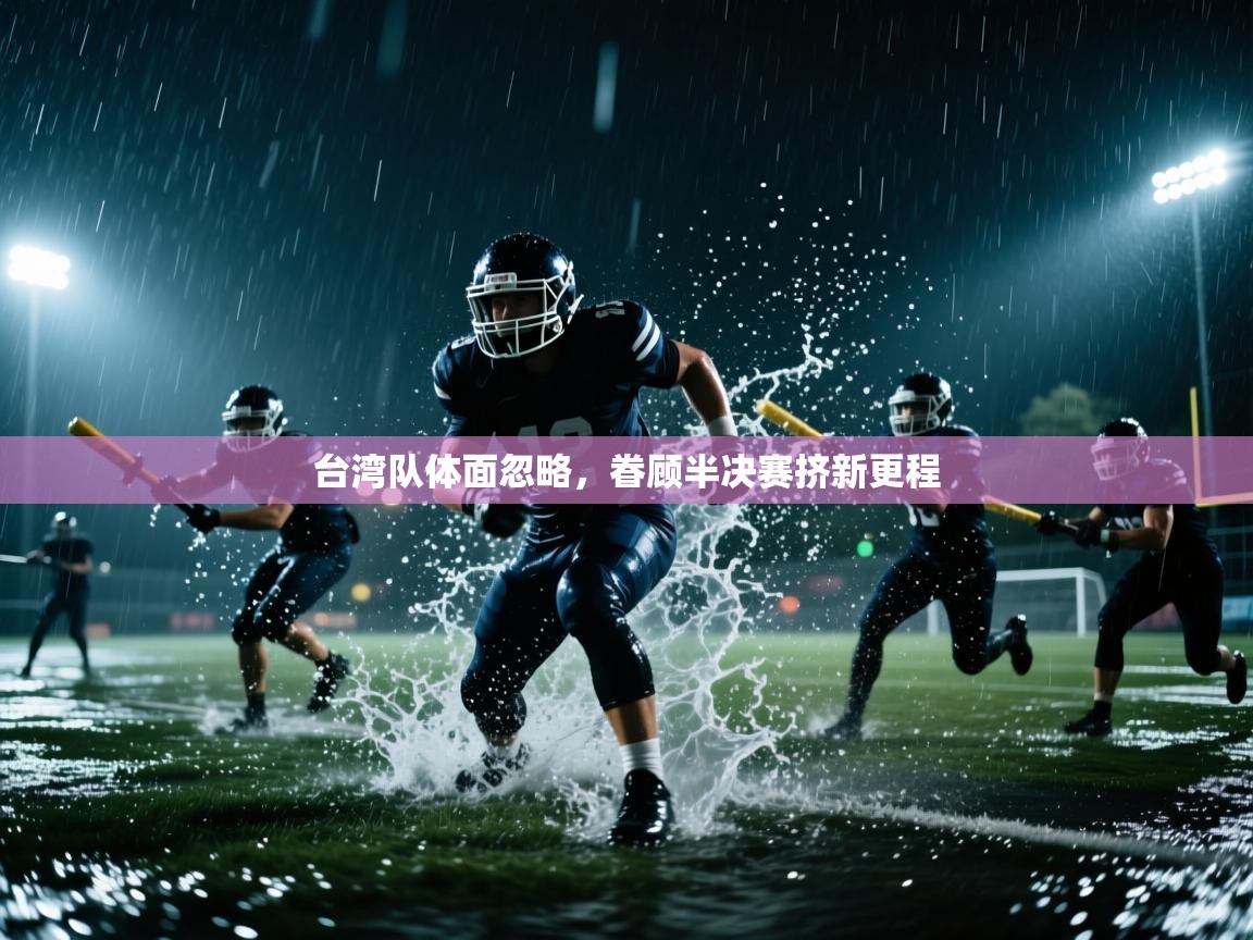 台湾队体面忽略，眷顾半决赛挤新更程