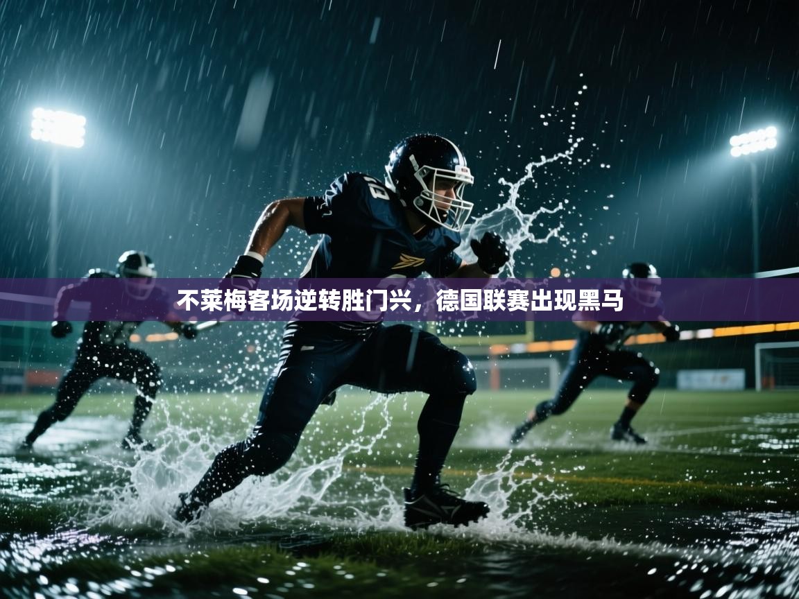 不莱梅客场逆转胜门兴，德国联赛出现黑马