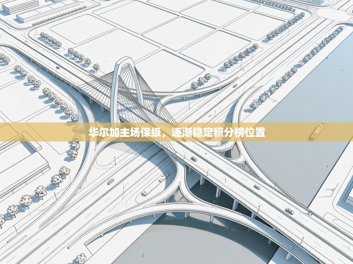 华尔加主场保级，逐渐稳定积分榜位置