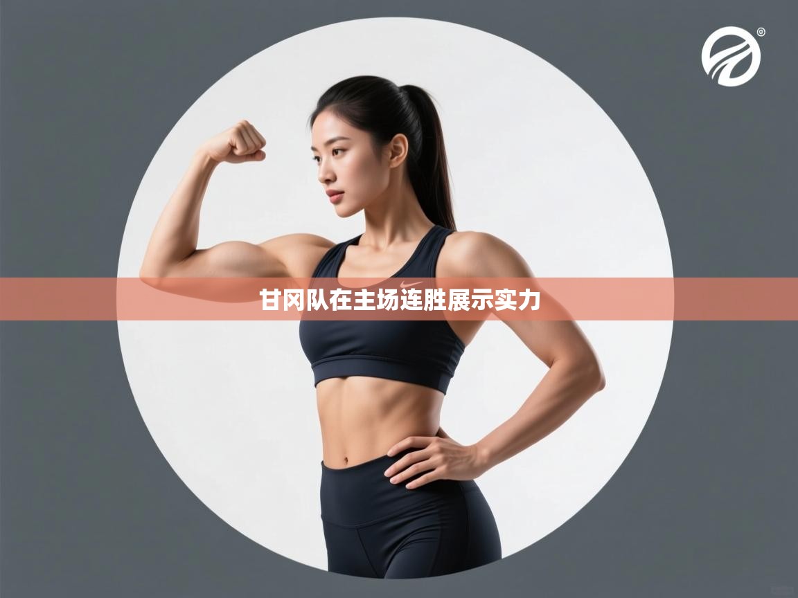 甘冈队在主场连胜展示实力